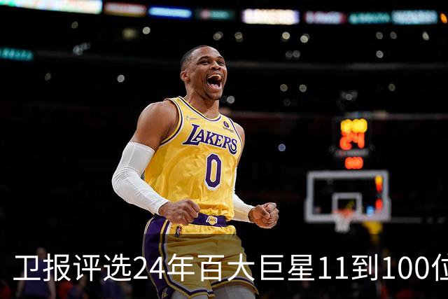 卫报评选24年百大巨星11到100位排名 梅西27C罗42