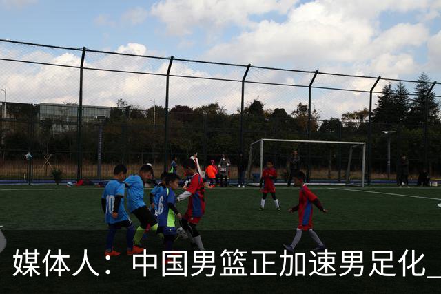 媒体人：中国男篮正加速男足化 和现代打法脱轨 非郭士强一人之过