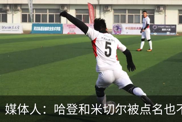 媒体人：哈登&米切尔被点名也不能换下 因此沃特森&泰森很重要