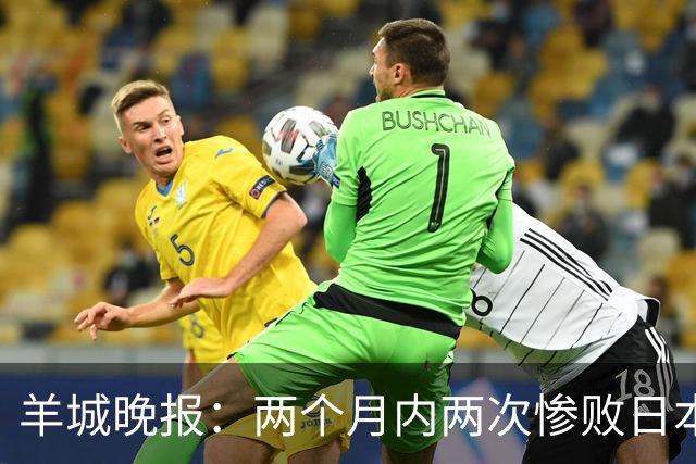 羊城晚报：两个月内两次惨败日本 中国男篮输掉的远不止20分