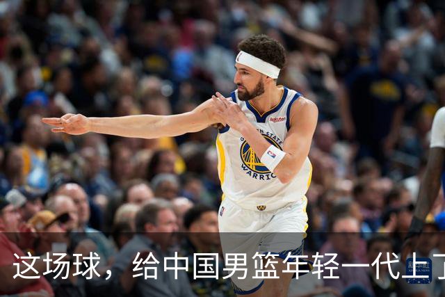 这场球，给中国男篮年轻一代上了沉重一课！期待小伙子们调整状态，铜牌战全力以赴！