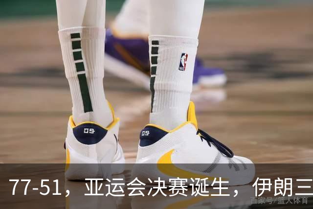 77-51，亚运会决赛诞生，伊朗三分23中2输韩国26分，中国男篮不如他们
